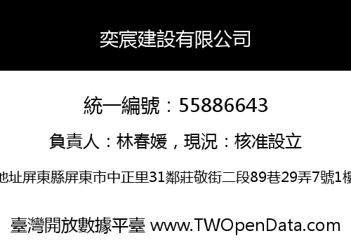 奕宸建設有限公司
