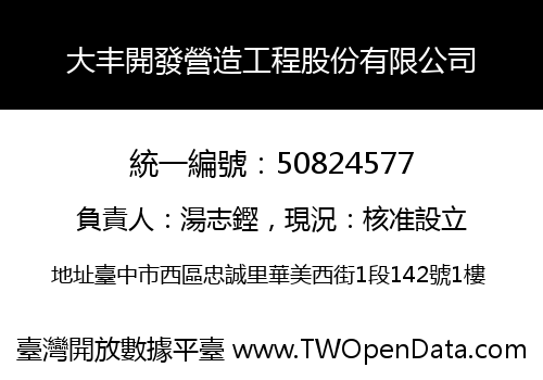 大丰開發營造工程股份有限公司