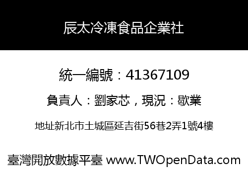 辰太冷凍食品企業社