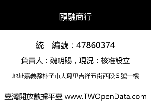 頤融商行