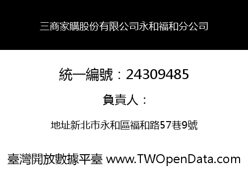 三商家購股份有限公司永和福和分公司