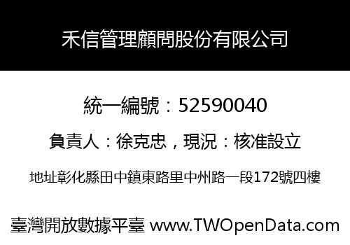 禾信管理顧問股份有限公司