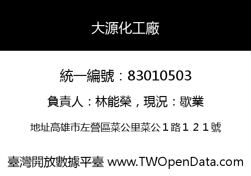 大源化工廠