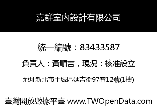 嘉群室內設計有限公司