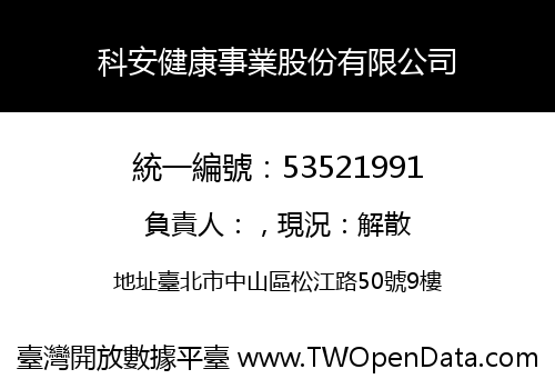 科安健康事業股份有限公司