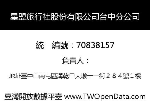 星盟旅行社股份有限公司台中分公司