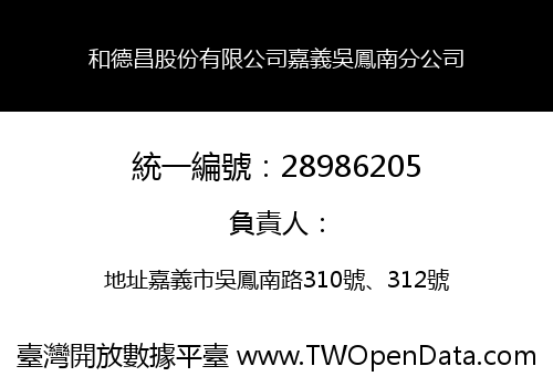 和德昌股份有限公司嘉義吳鳳南分公司