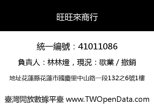 旺旺來商行