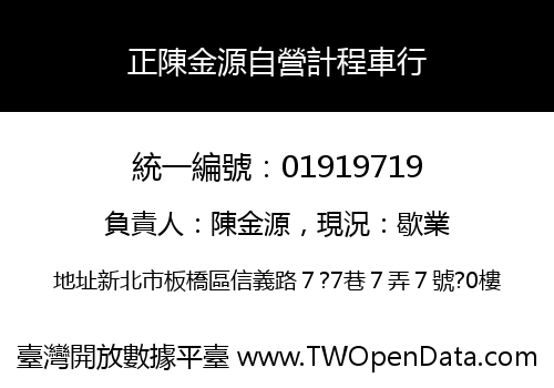 正陳金源自營計程車行