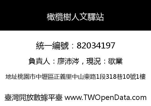橄欖樹人文驛站