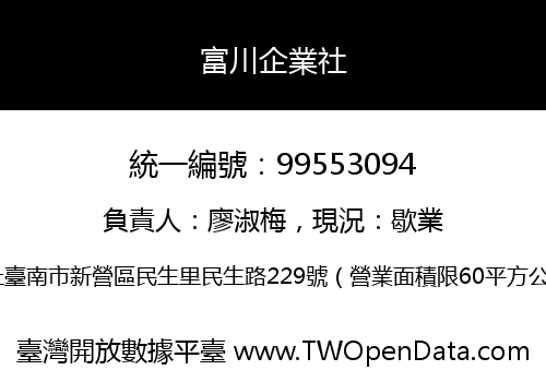 富川企業社