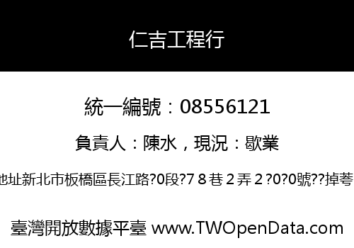 仁吉工程行