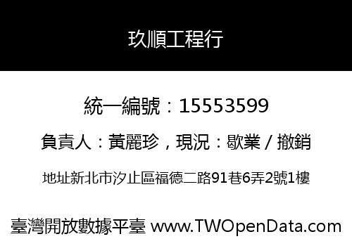 玖順工程行