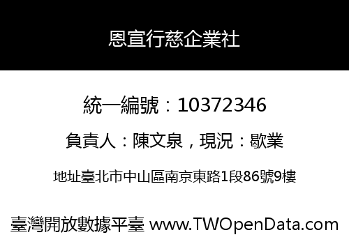 恩宣行慈企業社