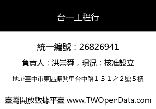 台一工程行