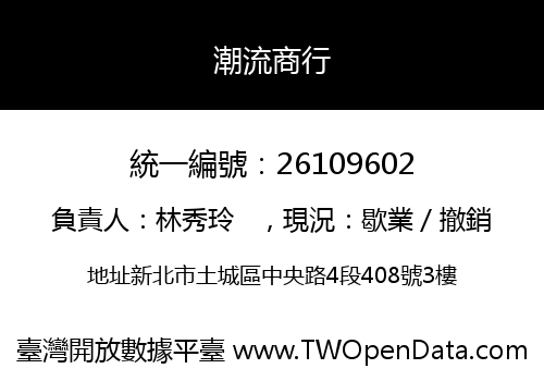 潮流商行