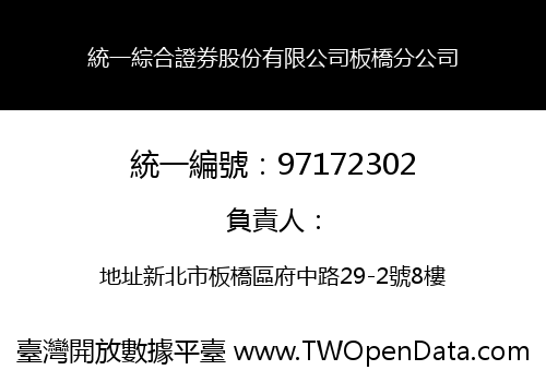 統一綜合證券股份有限公司板橋分公司