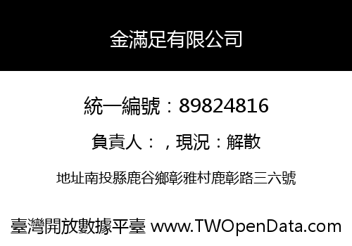 金滿足有限公司