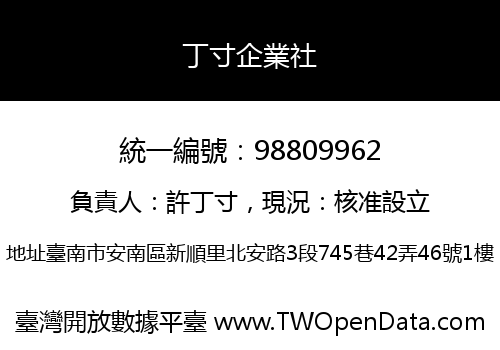 丁寸企業社