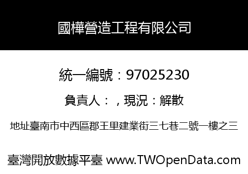 國樺營造工程有限公司