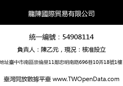 龍陳國際貿易有限公司