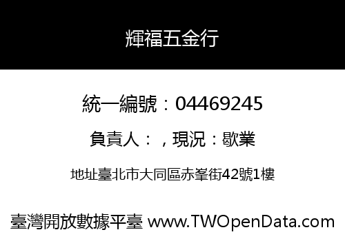 輝福五金行