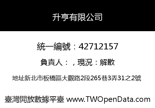 升亨有限公司