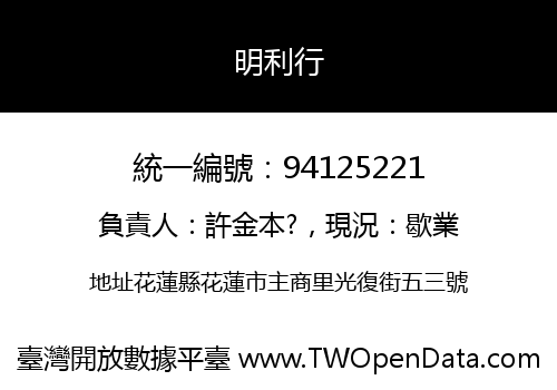 明利行