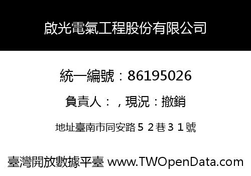 啟光電氣工程股份有限公司