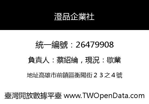 澄品企業社