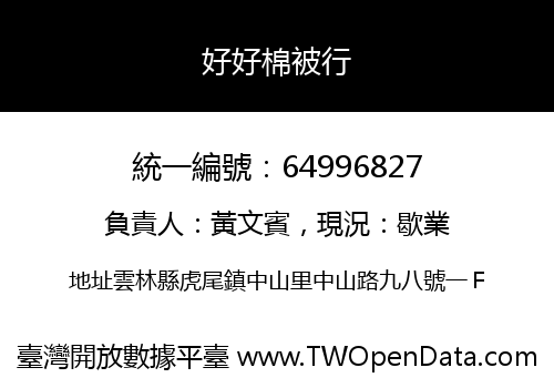 好好棉被行
