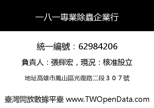 一八一專業除蟲企業行
