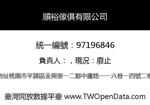 順裕傢俱有限公司