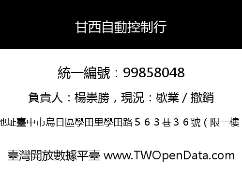 甘西自動控制行