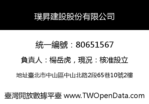 璞昇建設股份有限公司