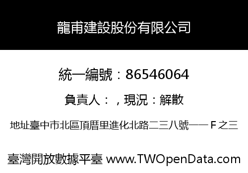 龍甫建設股份有限公司