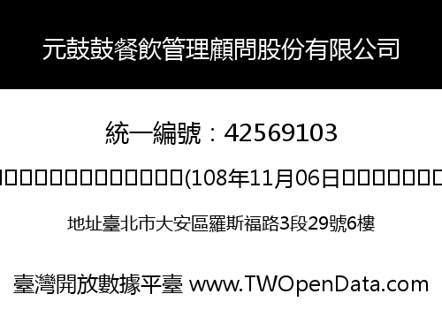 元鼓鼓餐飲管理顧問股份有限公司