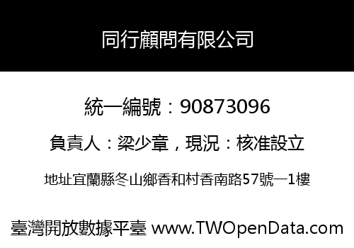 同行顧問有限公司