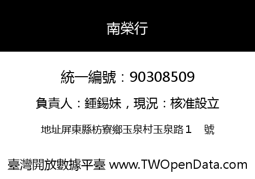南榮行