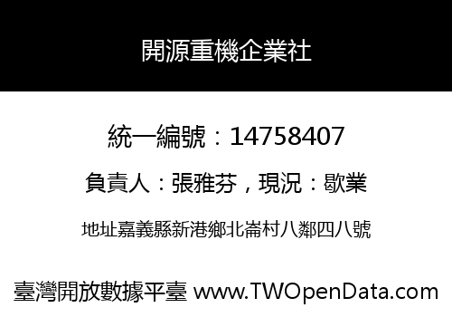開源重機企業社