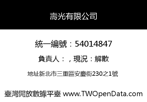 壽光有限公司