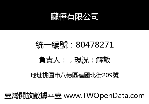矓樺有限公司