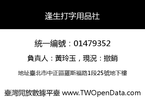 逢生打字用品社