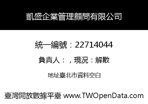 凱盛企業管理顧問有限公司