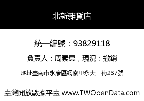 北新雜貨店