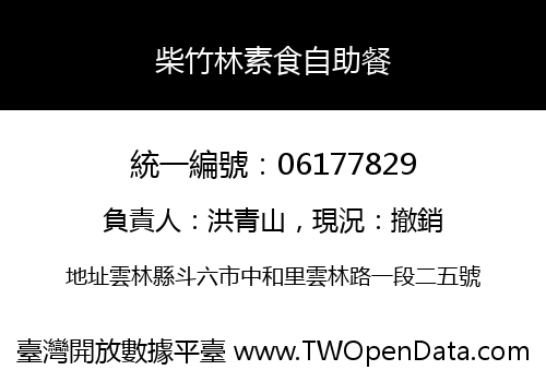 柴竹林素食自助餐