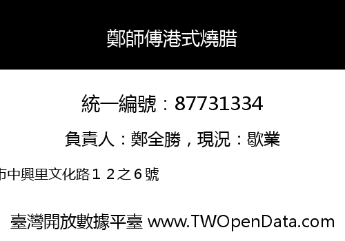 鄭師傅港式燒腊