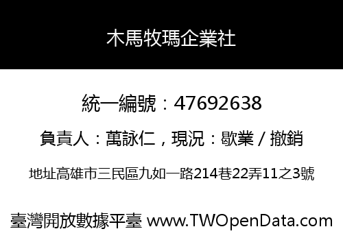 木馬牧瑪企業社