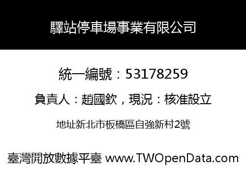 驛站停車場事業有限公司