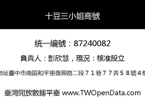 十豆三小姐商號